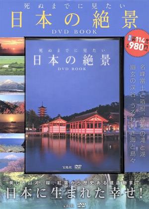 日本の絶景 死ぬまでに見たい 宝島社DVD BOOK