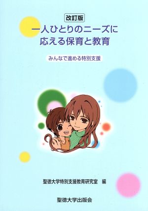 一人ひとりのニーズに応える保育と教育 改訂版 みんなで進める特別支援