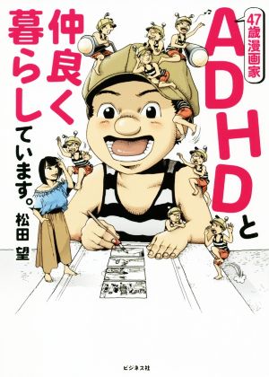 47歳漫画家 ADHDと仲良く暮らしています。 コミックエッセイ