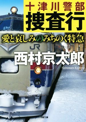 十津川警部捜査行 愛と哀しみのみちのく特急 小学館文庫