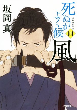 風 死ぬがよく候 四 小学館文庫