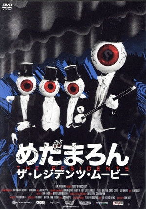 めだまろん/ザ・レジデンツ・ムービー