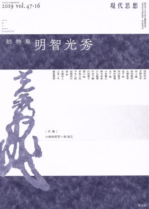 現代思想(47-16 2020年1月臨時増刊号) 総特集 明智光秀