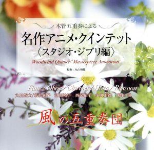 木管五重奏による名作アニメ・クインテット＜スタジオ・ジブリ編＞