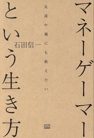 マネーゲーマーという生き方