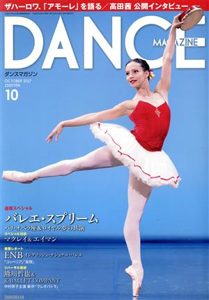 DANCE MAGAZINE(10 OCTOBER 2017) 月刊誌