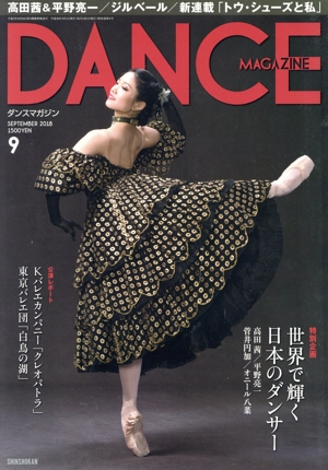 DANCE MAGAZINE(9 SEPTEMBER 2018) 月刊誌