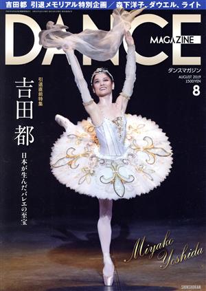 DANCE MAGAZINE(8 AUGUST 2019) 月刊誌