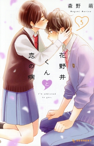 花野井くんと恋の病(限定版)(5) プレミアムKC