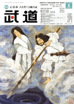 武道(1 JAN.2019 VOL.626) 月刊誌