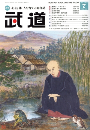 武道(7 JUL.2019 VOL.632) 月刊誌