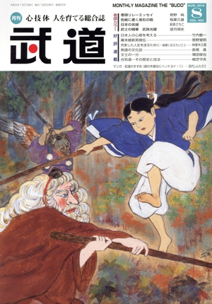 武道(8 AUG.2019 VOL.633) 月刊誌