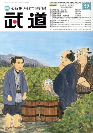 武道(9 SEP.2019 VOL.634) 月刊誌