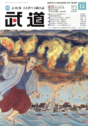 武道(12 DEC.2019 VOL.637) 月刊誌