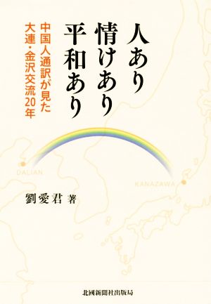 人あり情けあり平和あり 中国人通訳が見た大連・金沢交流20年