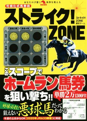 ストライク！ZONE 可視化式馬券術