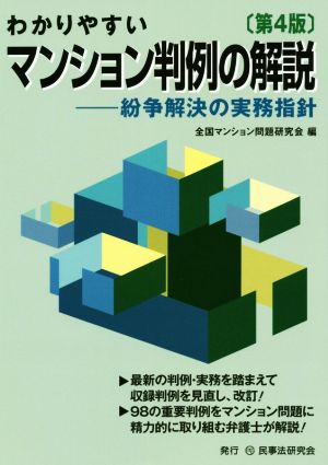 わかりやすいマンション判例の解説 第4版 紛争解決の実務指針