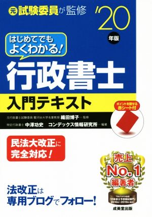 はじめてでもよくわかる！行政書士入門テキスト('20年版)