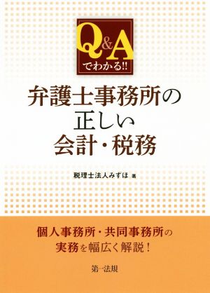 Q&Aでわかる!!弁護士事務所の正しい会計・税務