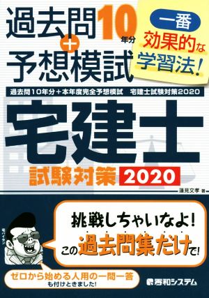 過去問10年分+本年度完全予想模試宅建士試験対策(2020)