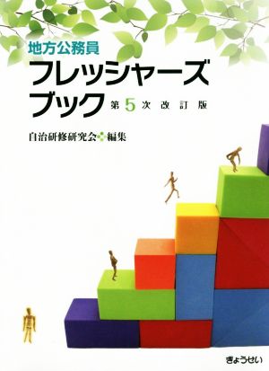 地方公務員 フレッシャーズブック 第5次改訂版