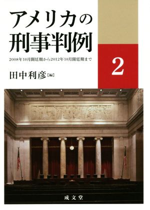 アメリカの刑事判例(2) 2008年10月開廷期から2012年10月開廷期まで