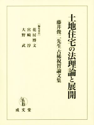 土地住宅の法理論と展開 藤井俊二先生古稀祝賀論文集