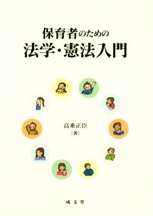 保育者のための法学・憲法入門