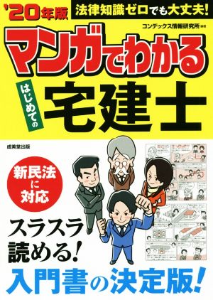 マンガでわかるはじめての宅建士('20年版) 法律知識ゼロでも大丈夫！