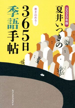 夏井いつきの365日季語手帖(2020年版)