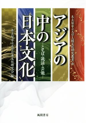 アジアの中の日本文化 ことば・説話・芸能 名古屋市立大学人間文化研究叢書