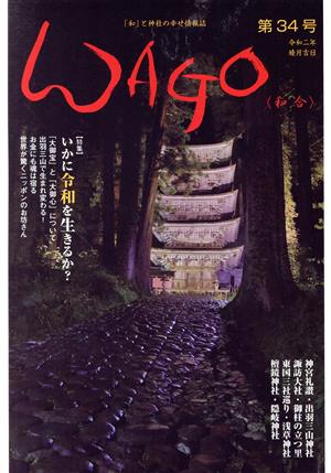 WAGO-和合-(第34号) 「和」と神社の幸せ情報誌