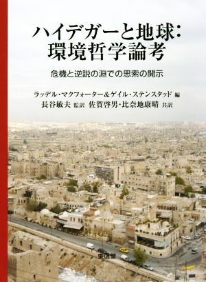 ハイデガーと地球:環境哲学論考 第2版 危機と逆説の淵での思索の開示