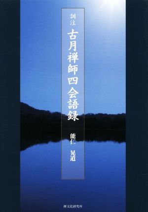 訓注 古月禅師四会語録