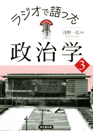 ラジオで語った政治学(3)