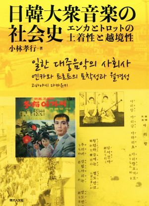 日韓大衆音楽の社会史 エンカとトロットの土着性と越境性