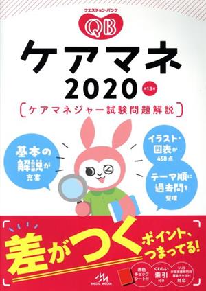 ケアマネ クエスチョン・バンク 第13版(2020) ケアマネジャー試験問題解説