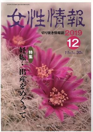 女性情報(2019年12月号) 特集 妊娠・出産をめぐって