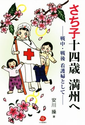 さち子十四歳 満州へ 戦中・戦後 看護婦として