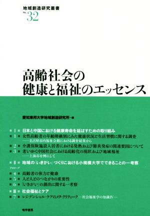 高齢社会の健康と福祉のエッセンス 地域創造研究叢書No.32