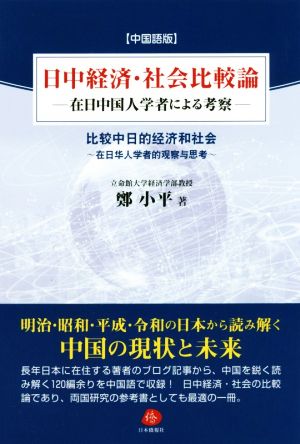 日中経済・社会比較論 中国語版 在日中国人学者による考察