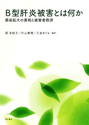 B型肝炎被害とは何か 感染拡大の真相と被害者救済