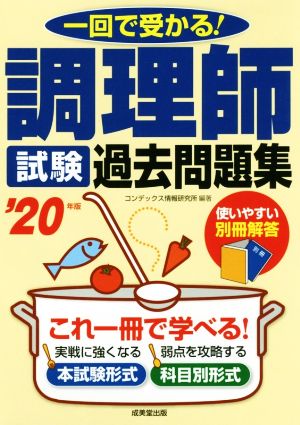 調理師試験過去問題集('20年版) 一回で受かる！