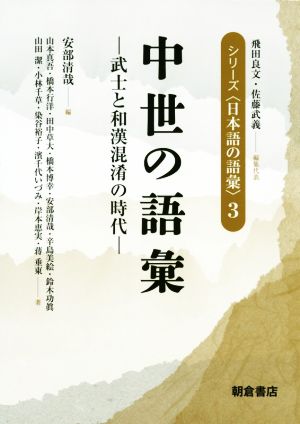 中世の語彙 武士と和漢混淆の時代 シリーズ〈日本語の語彙〉3