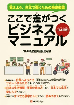 ここで差がつくビジネスマニュアル 日本語版 覚えよう、日本で働くための基礎知識