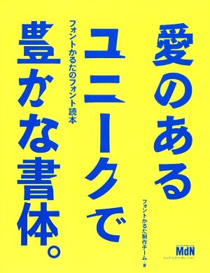 愛のあるユニークで豊かな書体。 フォントかるたのフォント読本