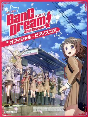 バンドリ!オフィシャル・ピアノスコア 2nd Season ピアノ・ソロ-