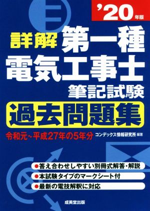 詳解 第一種電気工事士 筆記試験 過去問題集('20年版)