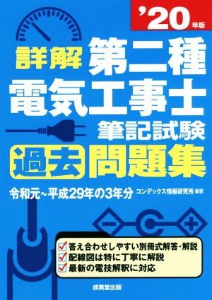 詳解 第二種電気工事士 筆記試験 過去問題集('20年版)