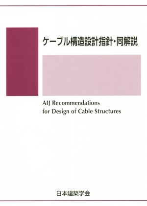 ケーブル構造設計指針・同解説 第2版